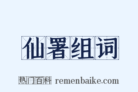 仙署组词是什么意思的图片